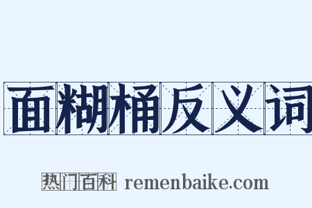 面糊桶反义词是什么意思的图片